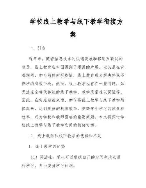 学校线上教学与线下教学衔接方案