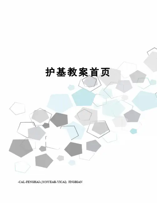 护基教案首页