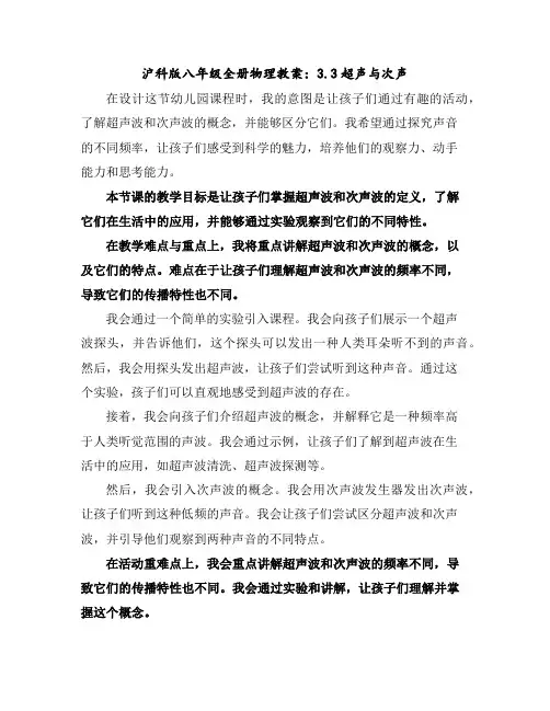 沪科版八年级全册物理教案：3.3超声与次声