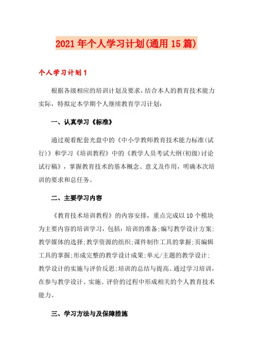 2021年个人学习计划(通用15篇)