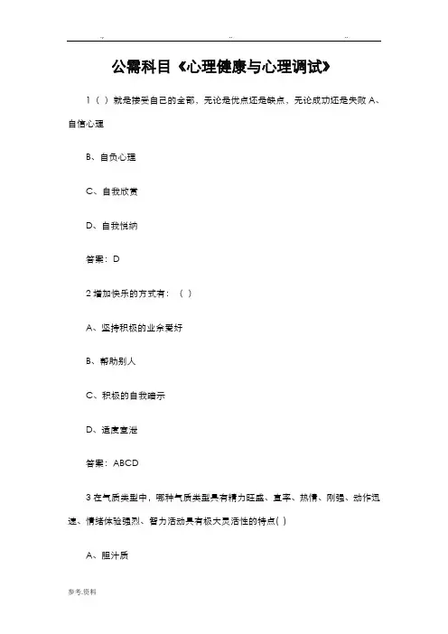 专业技术人员继续教育公需科目《心理健康与心理调试》答案