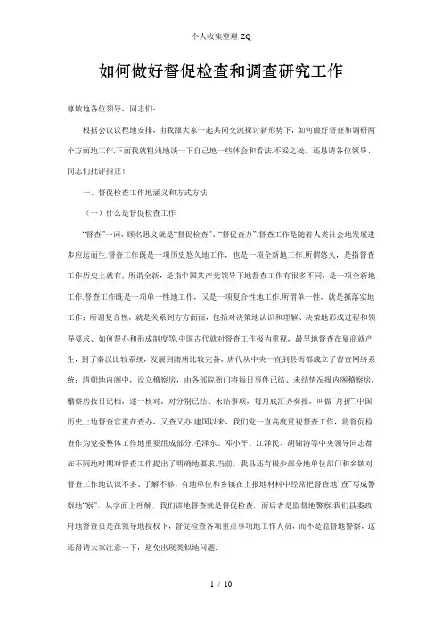 如何做好督促检查和调查研究工作
