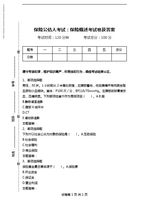 保险公估人考试：保险概述考试卷及答案_0.doc