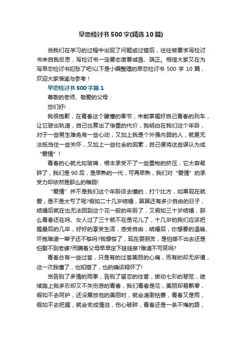早恋检讨书500字（精选10篇）