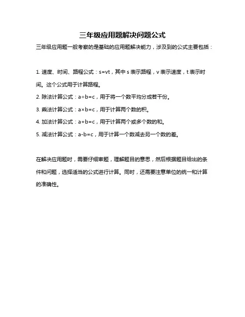 三年级应用题解决问题公式