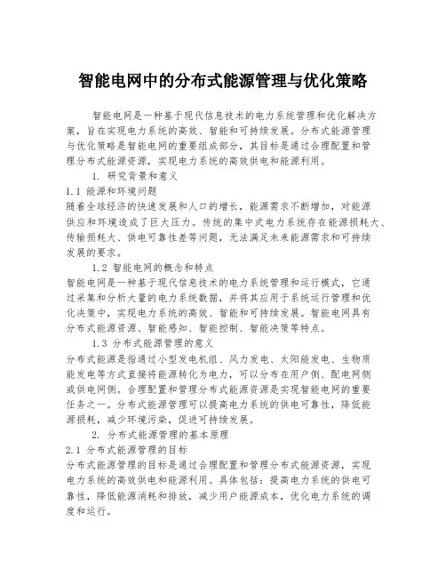 智能电网中的分布式能源管理与优化策略