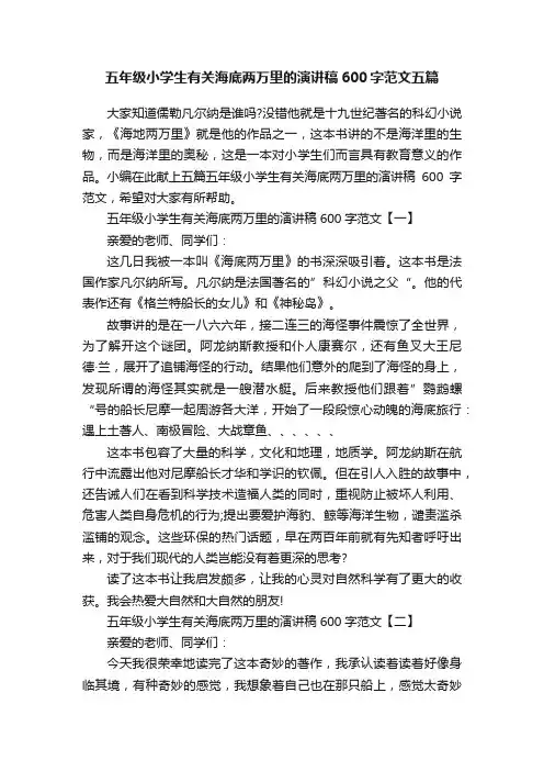五年级小学生有关海底两万里的演讲稿600字范文五篇