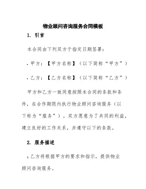 物业顾问咨询服务合同模板