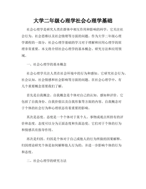 大学二年级心理学社会心理学基础
