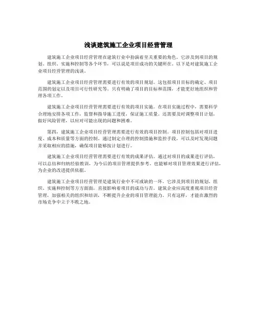 浅谈建筑施工企业项目经营管理