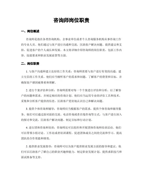 咨询师岗位职责