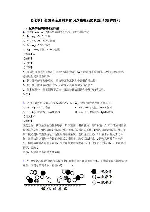 【化学】金属和金属材料知识点梳理及经典练习(超详细)1