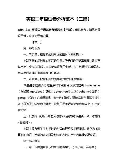 英语二年级试卷分析范本【三篇】