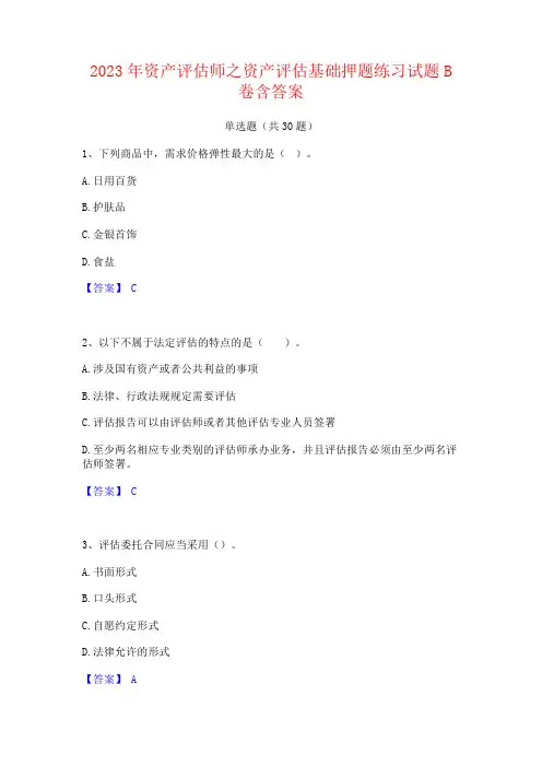 2023年资产评估师之资产评估基础试题含答案