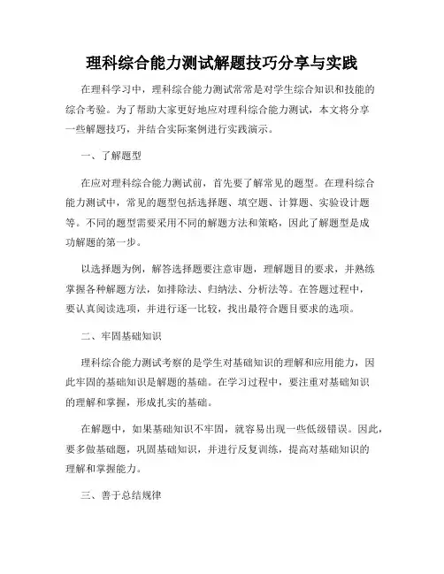 理科综合能力测试解题技巧分享与实践