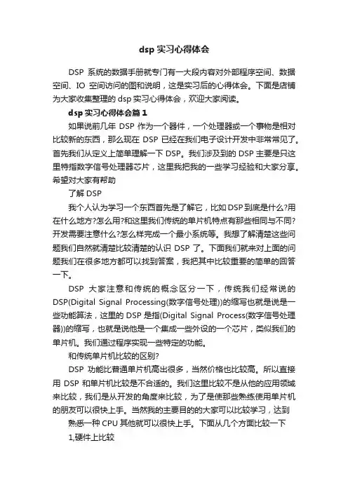 dsp实习心得体会