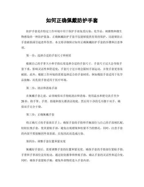 如何正确佩戴防护手套