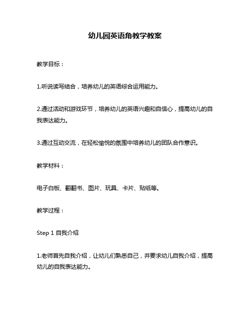 幼儿园英语角教学教案