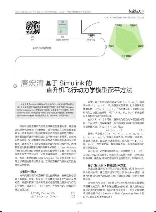 基于Simulink的直升机飞行动力学模型配平方法