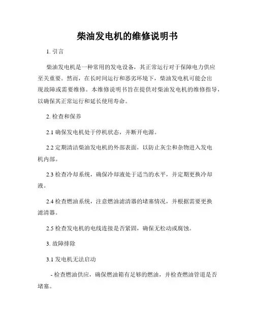 柴油发电机的维修说明书