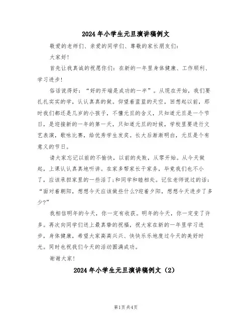 2024年小学生元旦演讲稿例文(3篇)