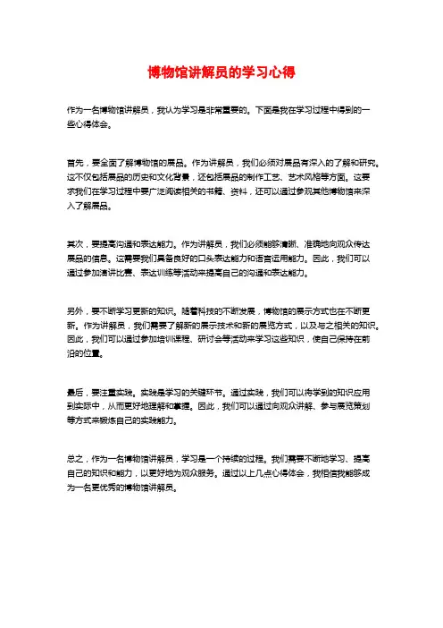 博物馆讲解员的学习心得