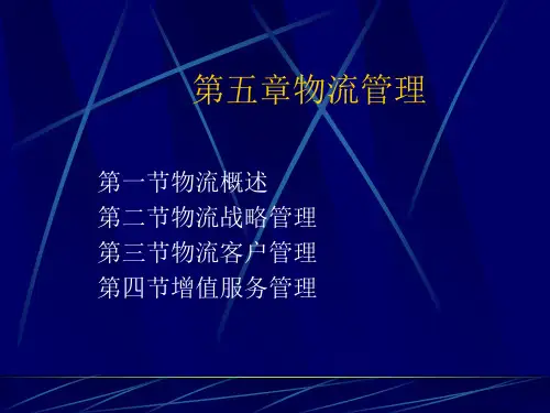 物流企业管理