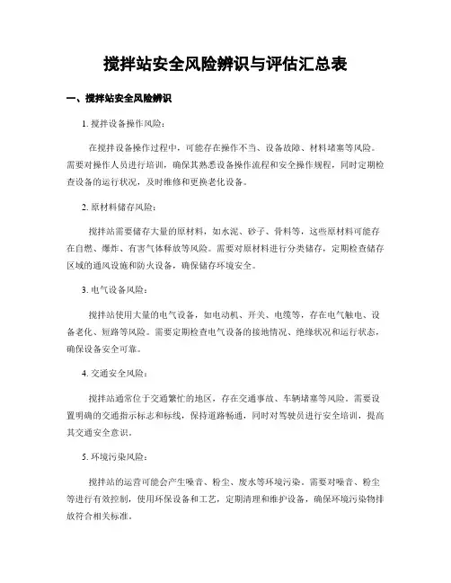 搅拌站安全风险辨识与评估汇总表