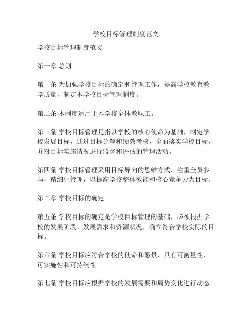 学校目标管理制度范文