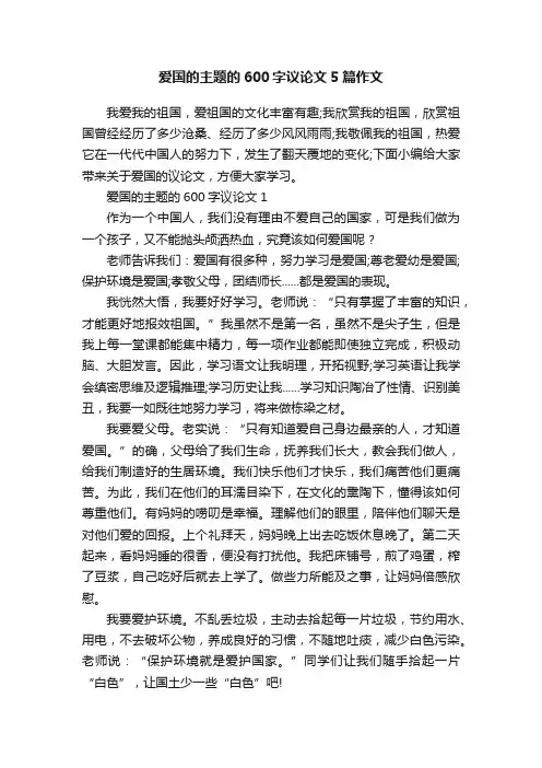 爱国的主题的600字议论文5篇作文