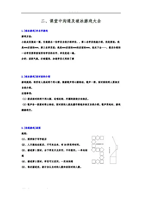 课堂中沟通及破冰游戏大全