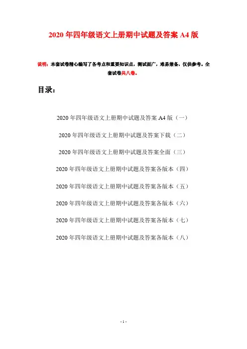 2020年四年级语文上册期中试题及答案A4版(八套)