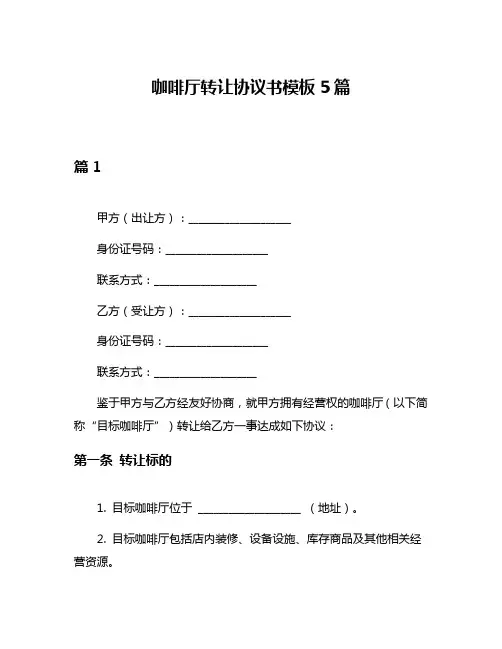 咖啡厅转让协议书模板5篇