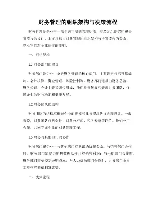 财务管理的组织架构与决策流程