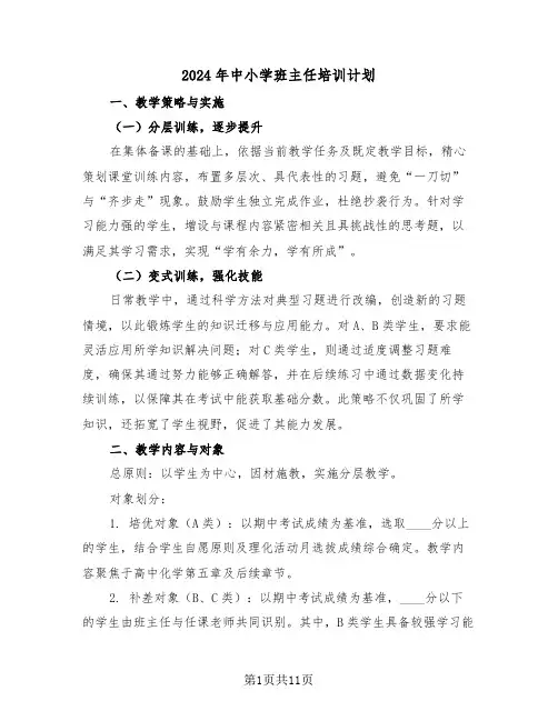 2024年中小学班主任培训计划（五篇）