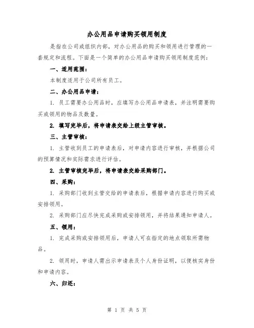 办公用品申请购买领用制度(三篇)