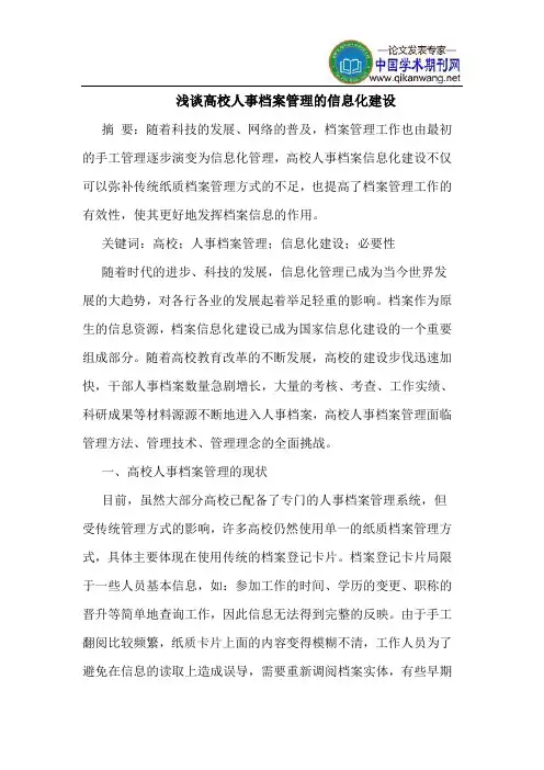 高校人事档案管理的信息化建设