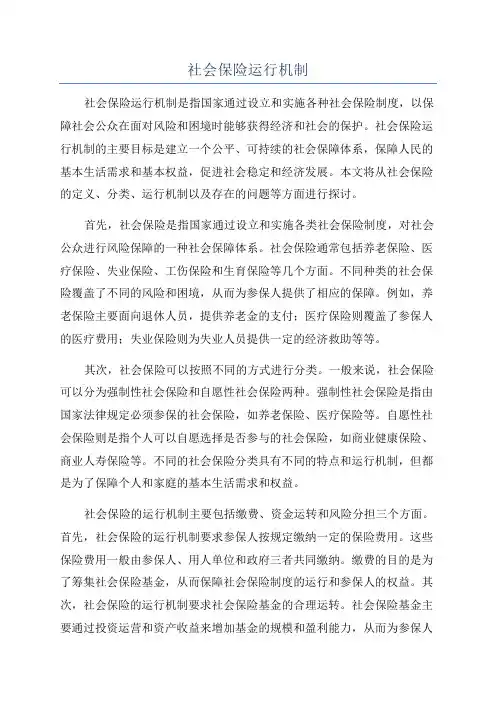 社会保险运行机制