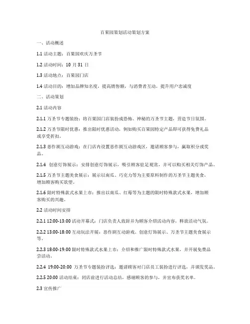 百果园策划活动策划方案