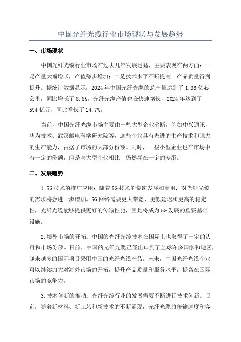 中国光纤光缆行业市场现状与发展趋势