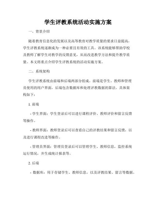 学生评教系统活动实施方案