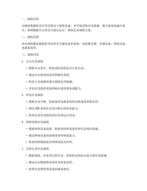 数据机房应急演练方案