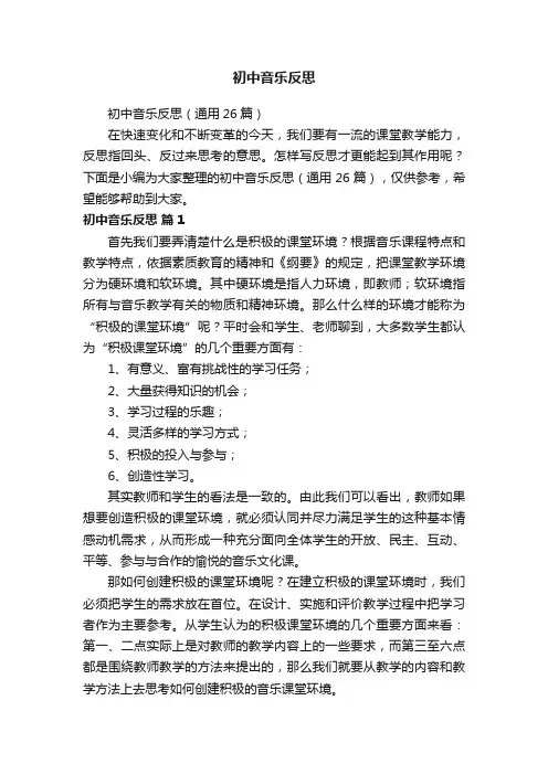 初中音乐反思