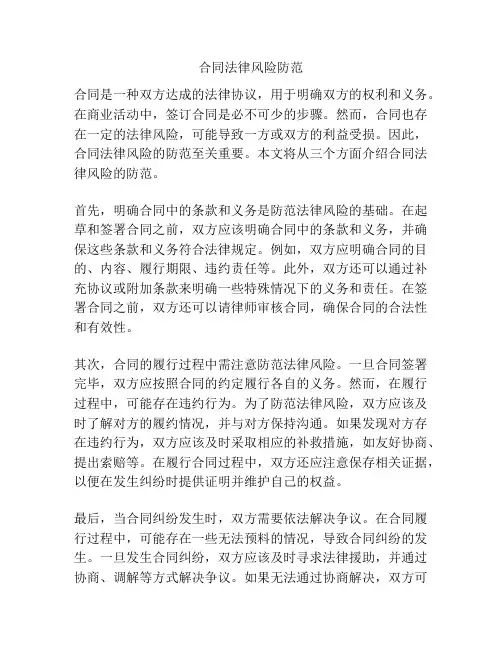 合同法律风险防范