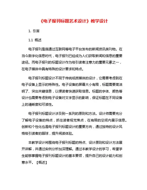 《电子报刊标题艺术设计》教学设计