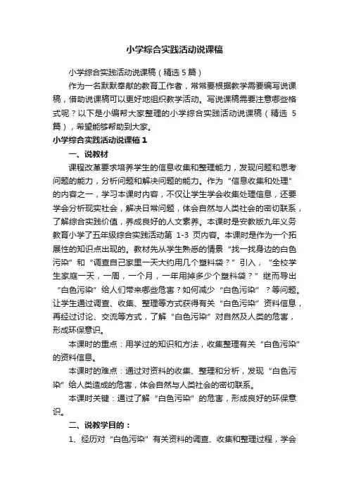 小学综合实践活动说课稿（精选5篇）
