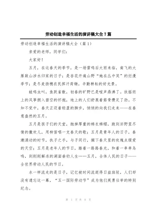 劳动创造幸福生活的演讲稿大全7篇