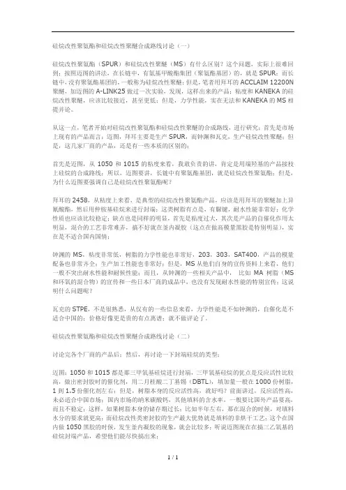 硅烷改性聚氨酯和硅烷改性聚醚合成路线讨论