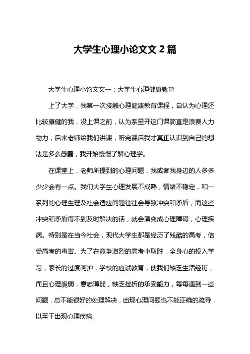 大学生心理小论文范文2篇