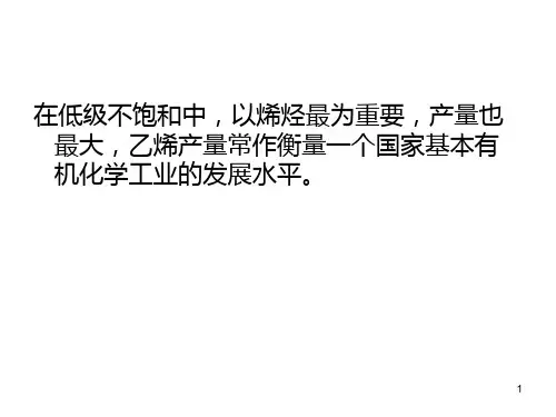 石油烃类裂解制乙烯基本有机化工第一章PPT课件